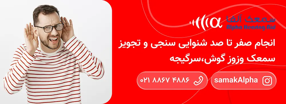 سمعک هوشمند چیست؟ بررسی امکانات، مزایا، معایب و قیمت