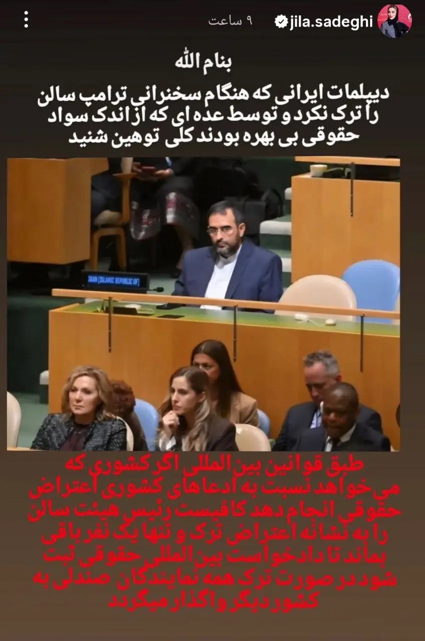 تسلط کامل ژیلا صادقی به قوانین سازمان ملل! تسلط کامل ژیلا صادقی به قوانین سازمان ملل!