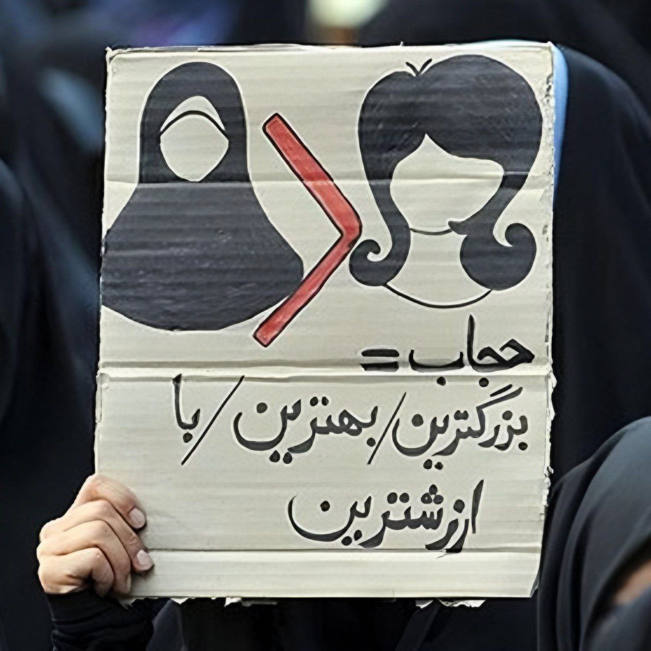 تصویری از یک پلاکارد متفاوت در تجمع حجاب