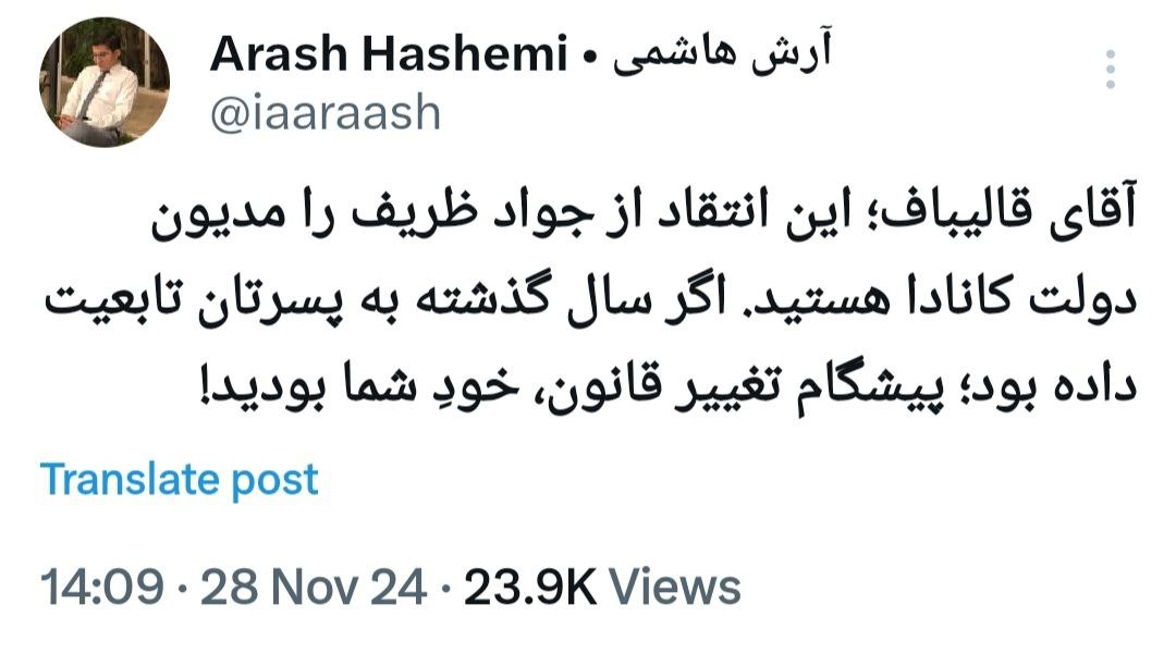 آقای قالیباف! انتقاد از ظریف را مدیون دولت کانادا هستید