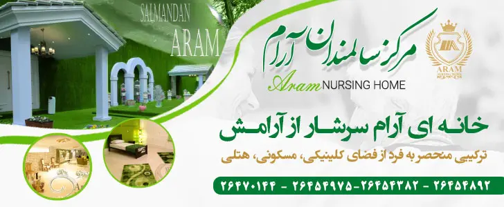 مرکز-سالمندان-ارام