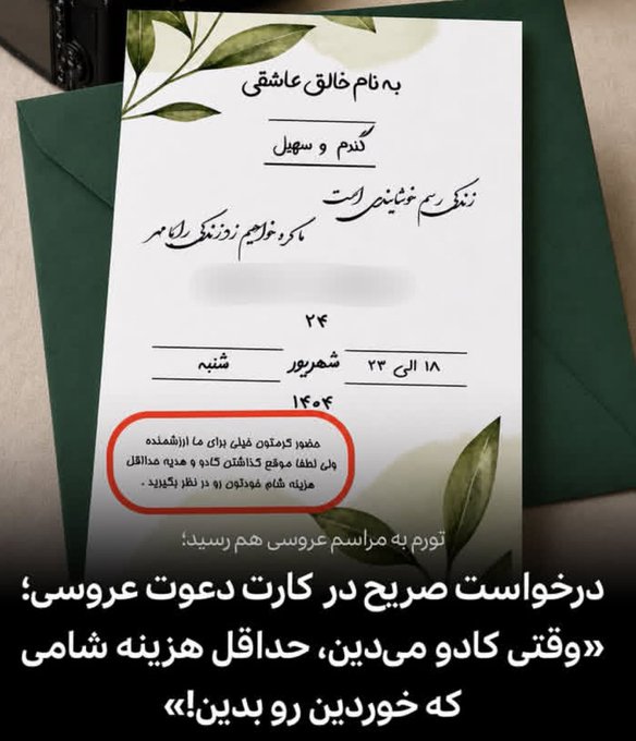 یک کارت عروسی بحث‌برانگیز که صدای مهمانان را درآورد!