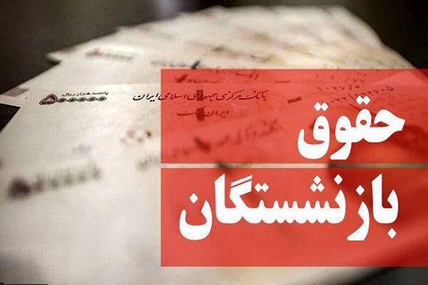 زمان اجرای طرح همسان‌سازی حقوق بازنشستگان 