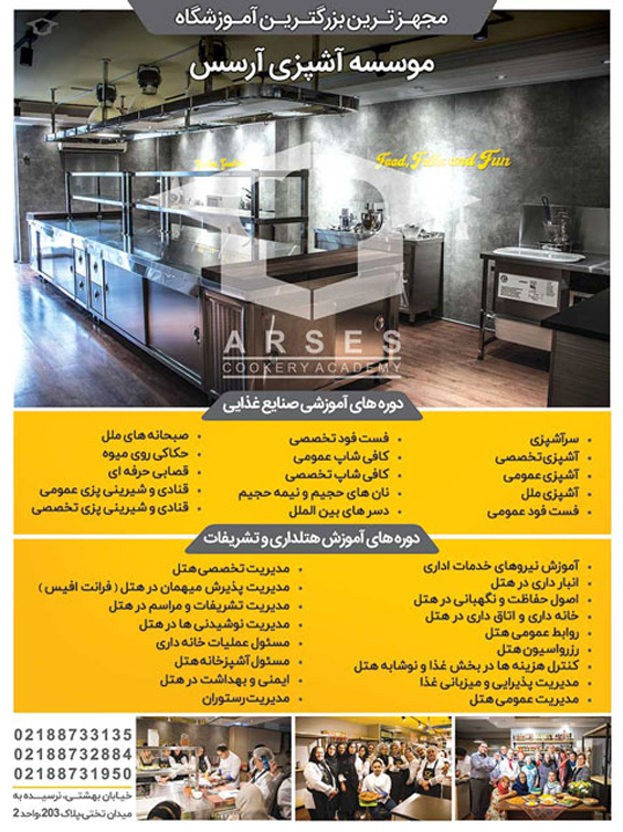 آموزشگاه آشپزی و گردشگری آرسس