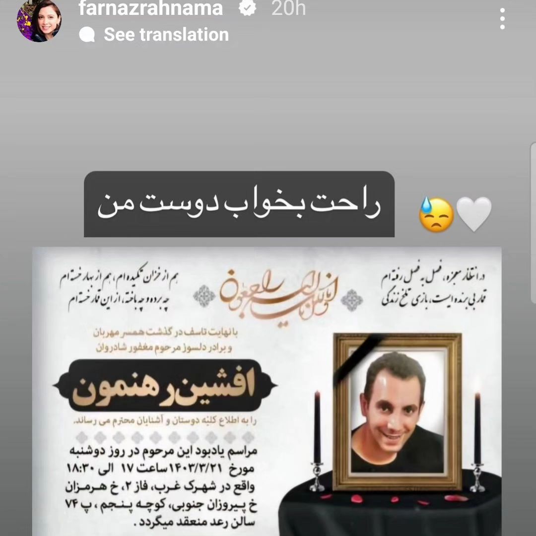 فرناز رهنما عزادار شد