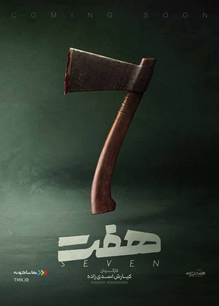 پوستر رسمی سریال مهیج «هفت» رونمایی شد