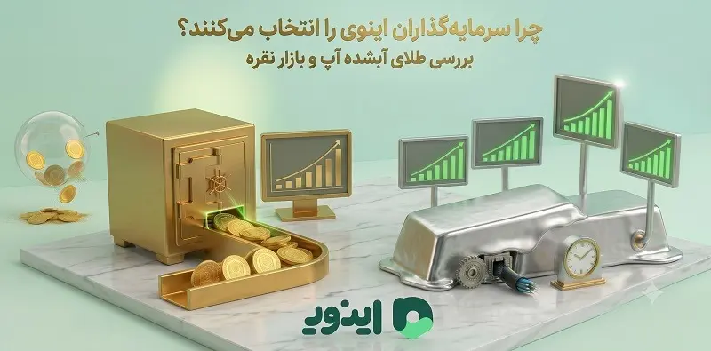 اینوی سرمایه گذاری قدرتمند در طلا و نقره