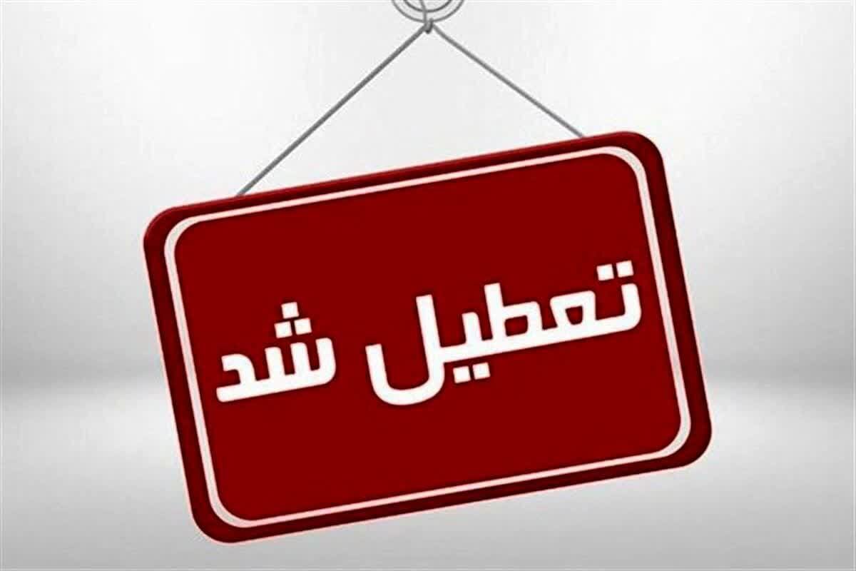 تعطیلی ادارات این استان در روز پنجشنبه