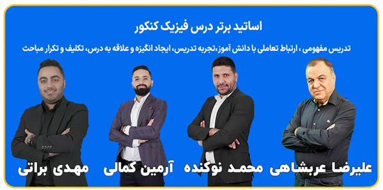 اهمیت فیزیک در کنکور