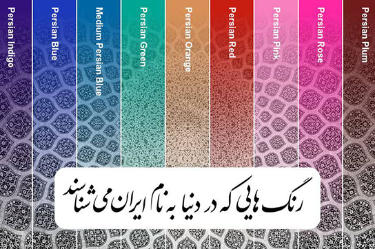 رنگ-های-ایرانی-Persian-Colors-رنگ-های-پرکاربرد-در-فرهنگ-و-هنر-ایرانی