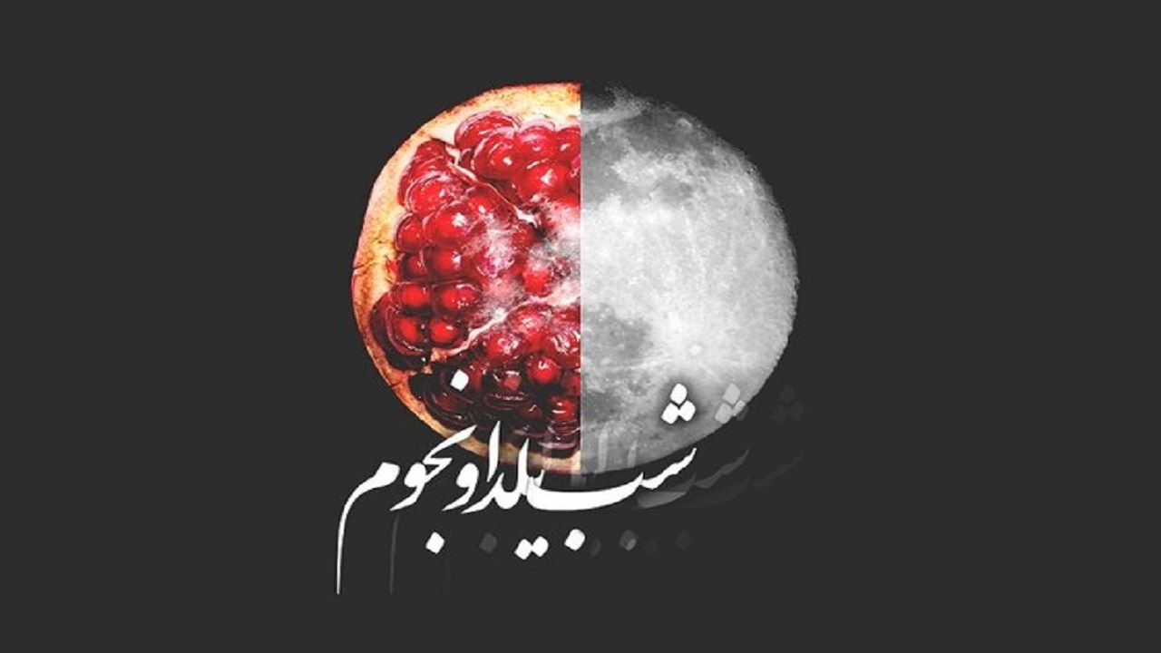 بلندترین شب یلدای امسال در این نقطه از ایران اتفاق می‌افتد