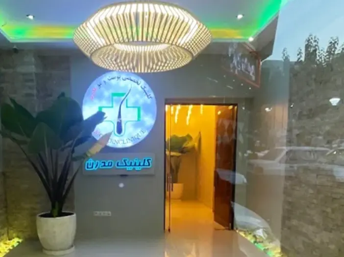 کلینیک زیبایی مدرن