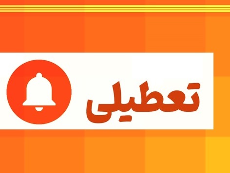 تعطیل+_+تعطیلی+
