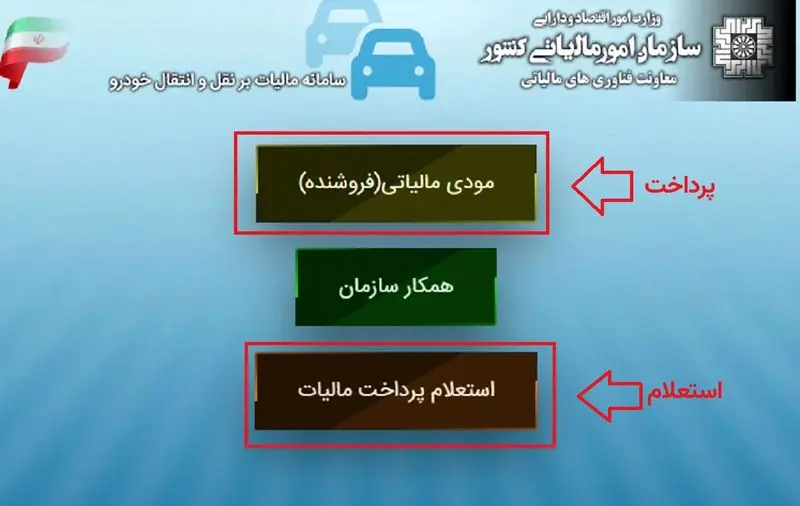 استعلام+پرداخت+مالیات+نقل+و+انتقال+خودرو+1
