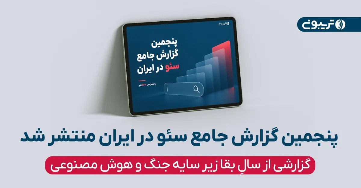 تریبون پنجمین گزارش جامع سئو در ایران را منتشر کرد(1)