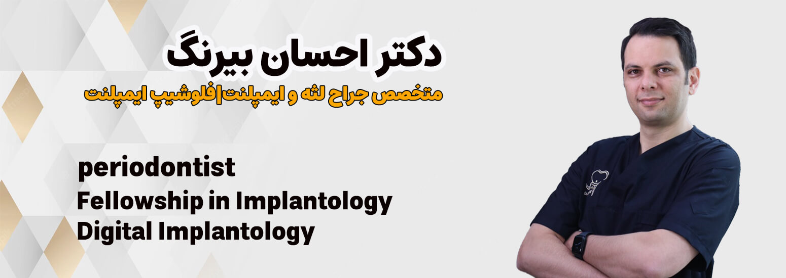 drbirang-tehran-implantologist