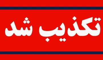 تکذیب+شد+_+تکذیب