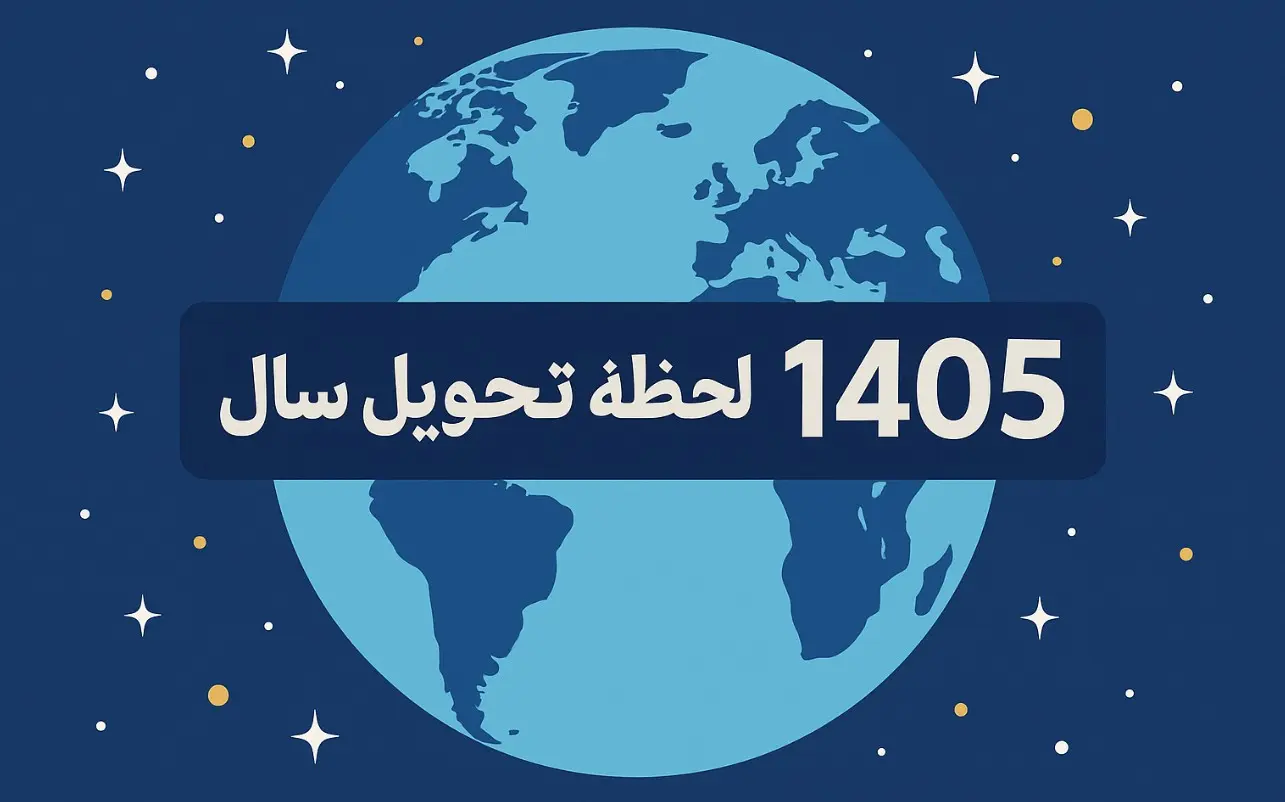 زمان لحظه تحویل سال ۱۴۰۵ چه ساعتی است؟