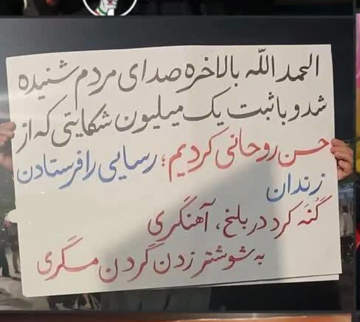 پلاکاردی که درباره محکومیت رسایی جلب توجه کرد پلاکاردی که درباره محکومیت رسایی جلب توجه کرد