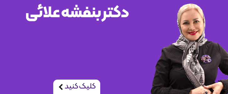 بنفشه علائی_فوتر اصلی
