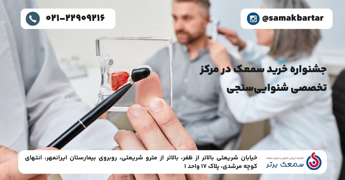 جشنواره خرید سمعک در مرکز تخصصی شنوایی‌سنجی