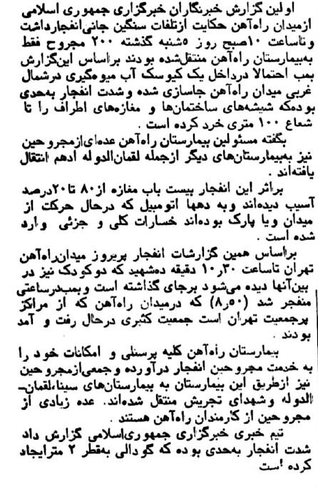 میدان راه‌آهن به خاک و خون کشیده شد!