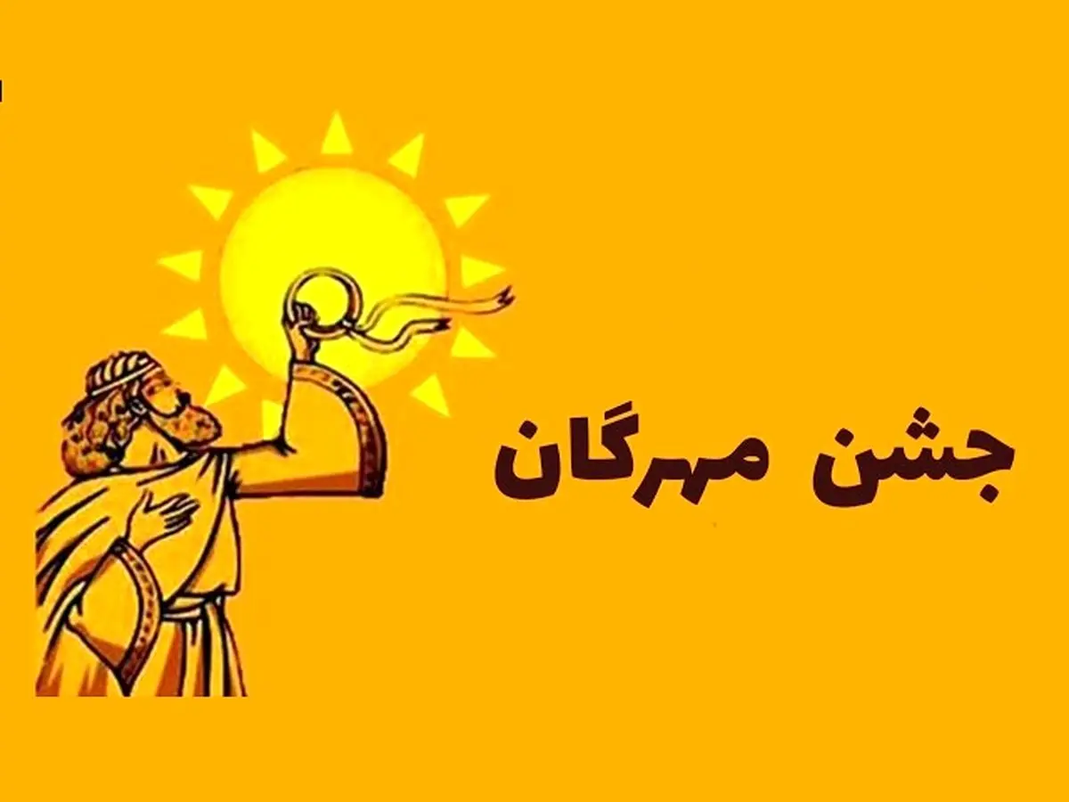جشن+مهرگان