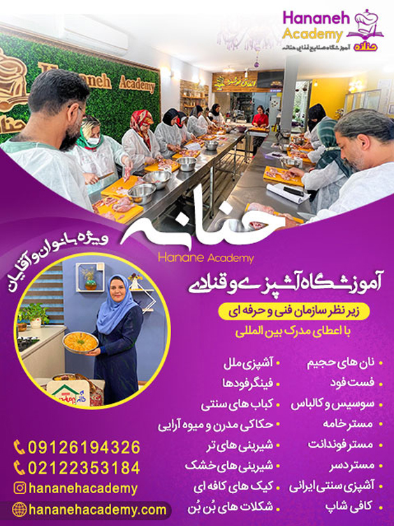 آموزشگاه آشپزی و قنادی حنانه