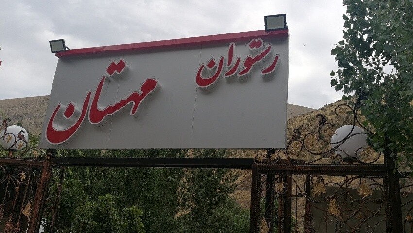 رستوران مهستان فشم