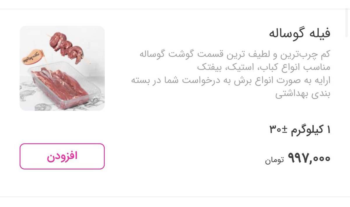 عکسی بهت‌آور از قیمت جدید گوشت در یک سایت