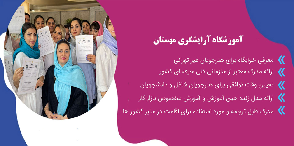 آموزشگاه میکاپ مهستان