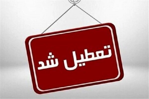 ادارات این استان‌ها فردا و پس‌فردا تعطیل شد