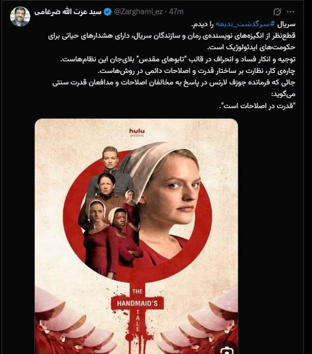 هشدار ضرغامی پس از تماشای سریال «سرگذشت ندیمه»