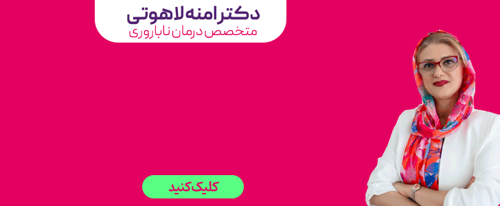 دکتر آمنه لاهوتی اشکوری_فوتر اصلی
