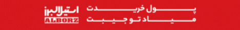 استیل البرز_D صلی
