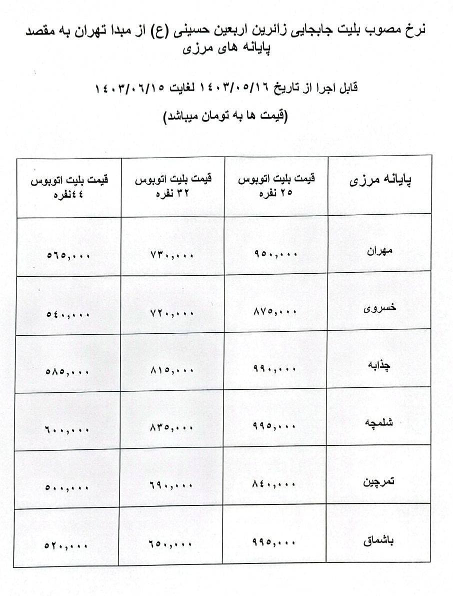 قیمت بلیت اتوبوس اربعین اعلام شد