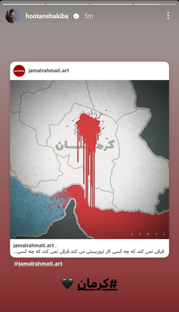 واکنش هوتن شکیبا به حادثه تروریستی کرمان