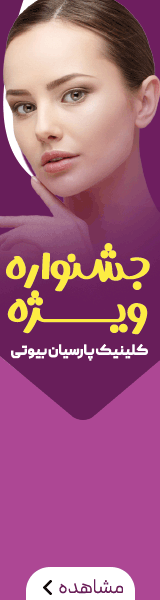 کلینک پارسیان چی بپوشم