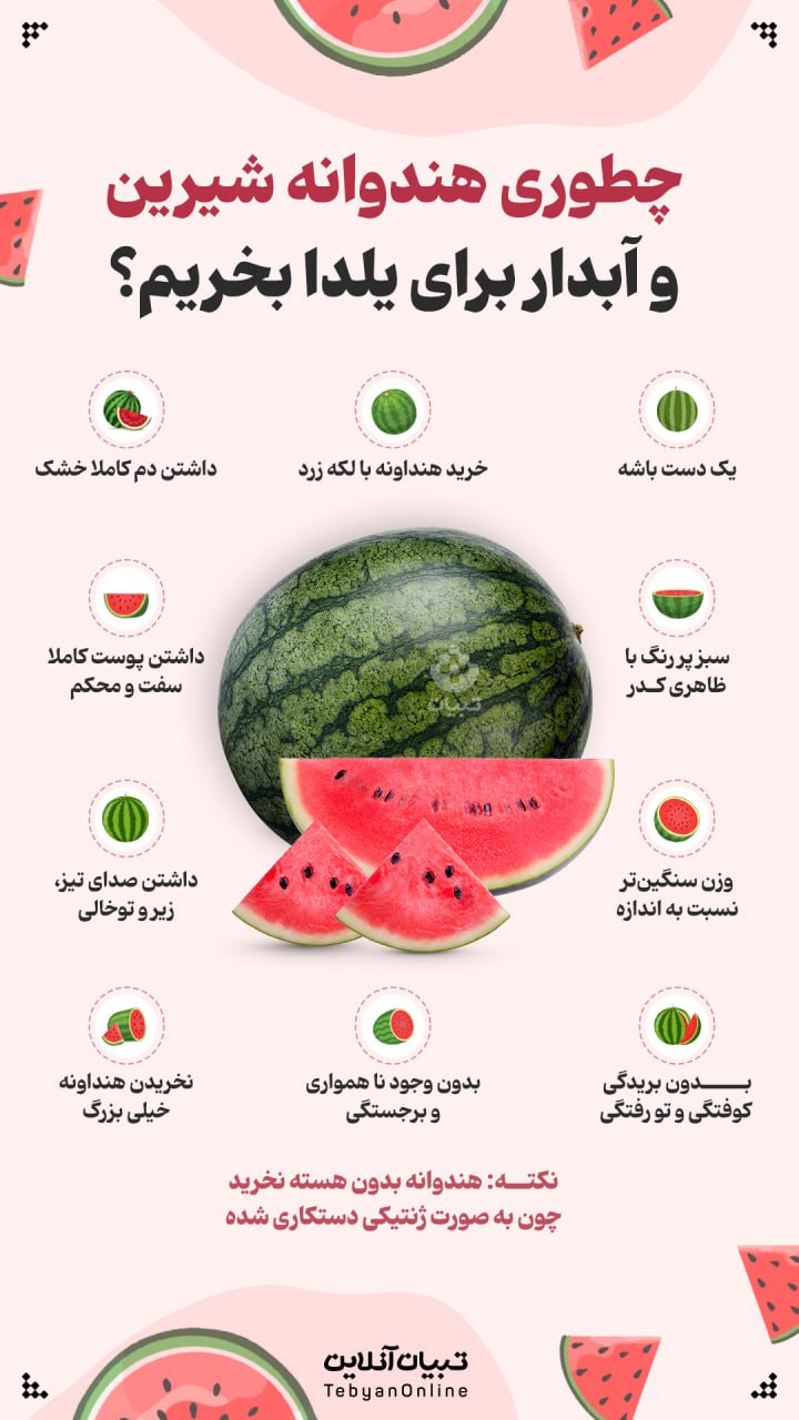 راه تشخیص هندوانه شیرین و آبدار برای یلدا
