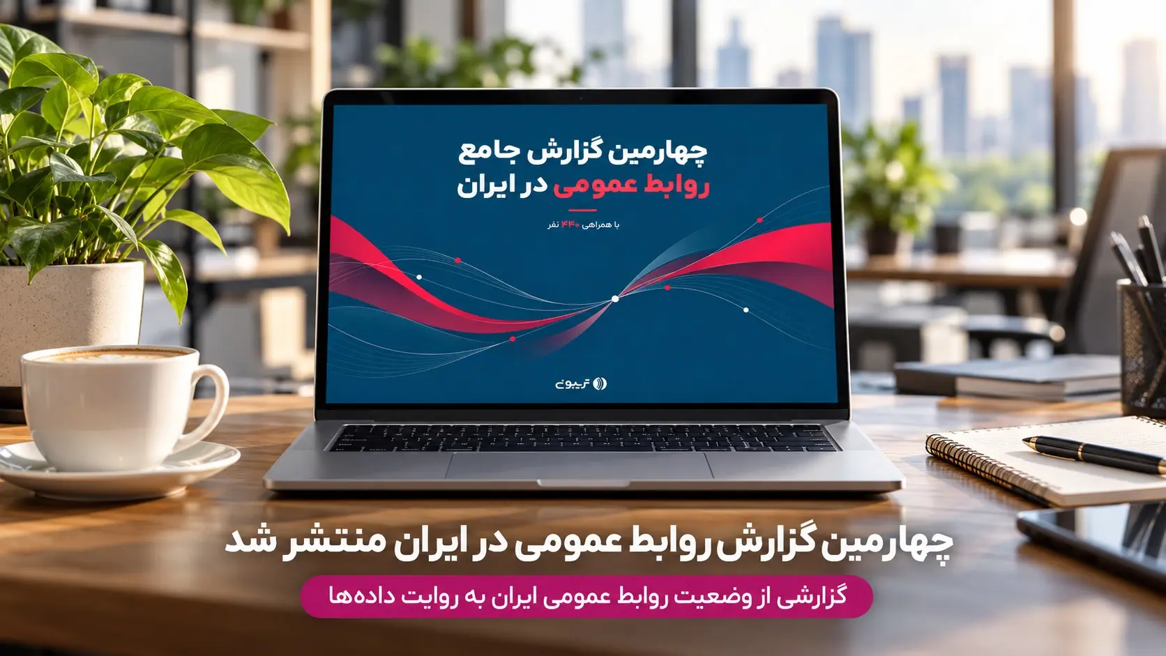 تریبون چهارمین گزارش روابط عمومی را منتشر کرد.