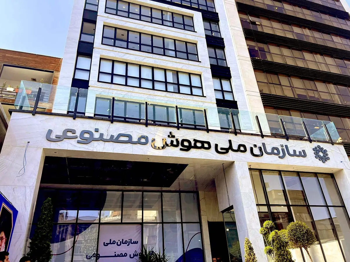 سازمان+هوش+مصنوعی