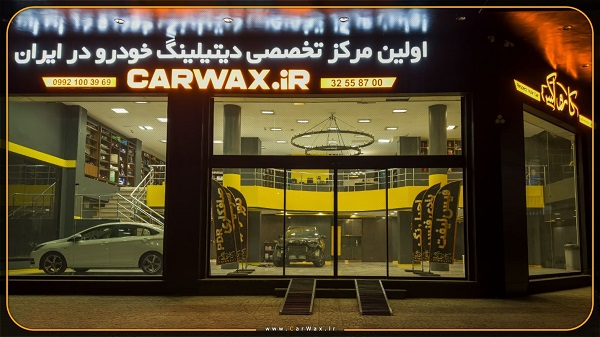 معتبرترین+و+تخصصی+ترین+مرکز+دیتیلینگ+خودرو+در+ایران7