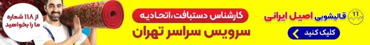 قالیشویی اصیل_ بنر استیکی رندم