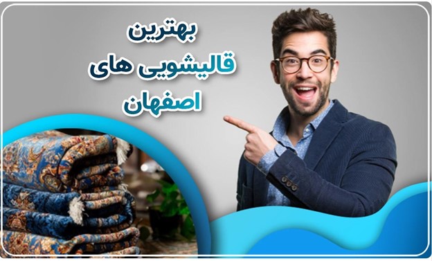 بهترین قالیشویی اصفهان