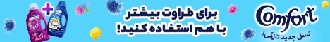 کامفورت - F2