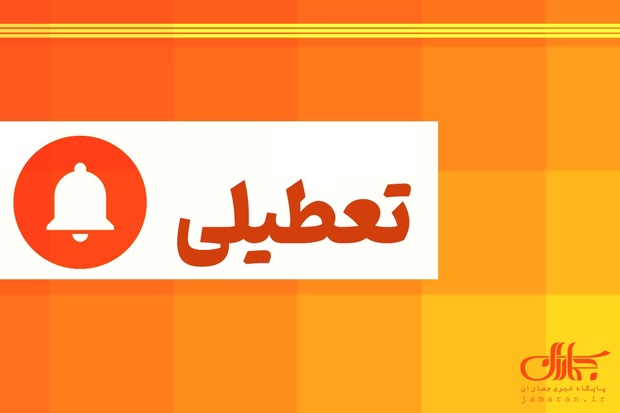 تعطیل+_+تعطیلی+