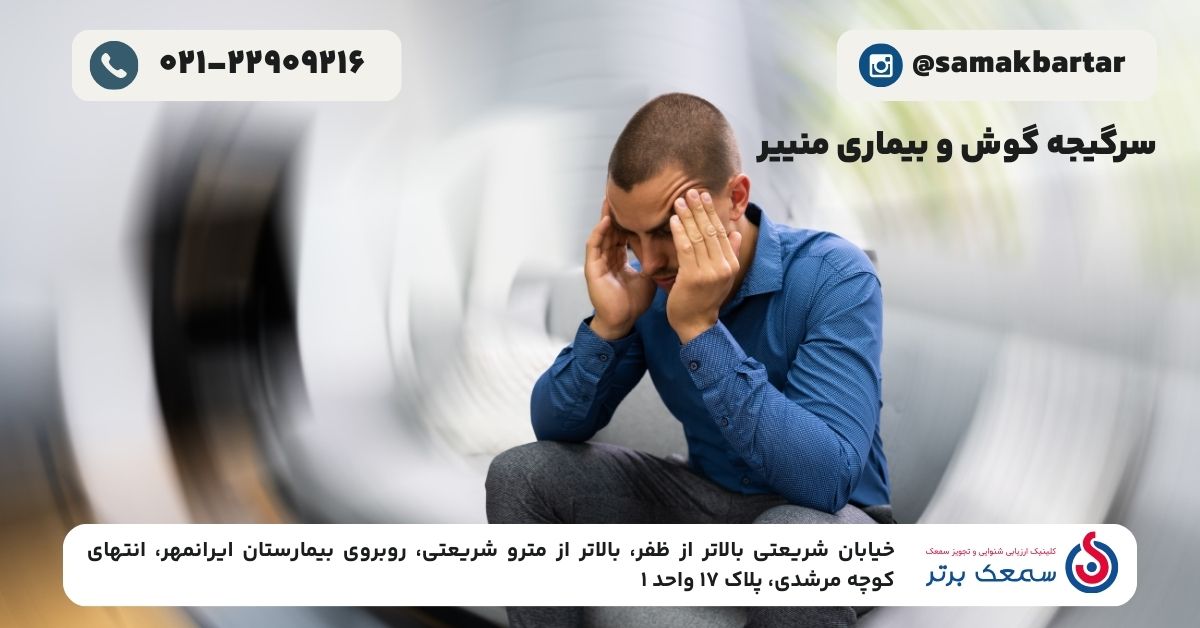سرگیجه گوش و بیماری منییر؛ راهنمای جامع
