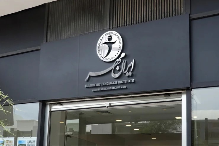موسسه زبان ایرانمهر