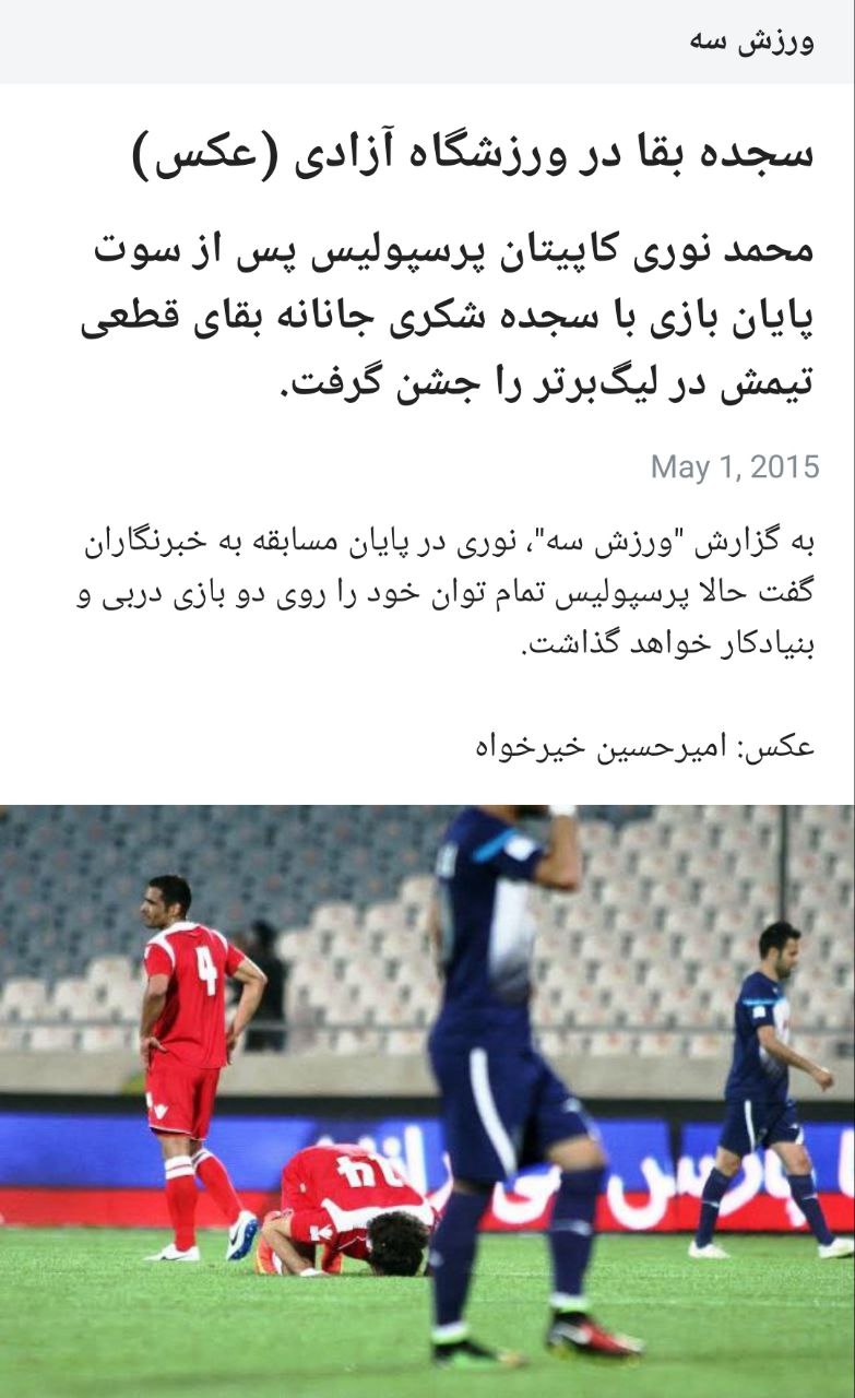 پرسپولیسی‌هایی که کری می خوانند، این عکس را فراموش نکنند