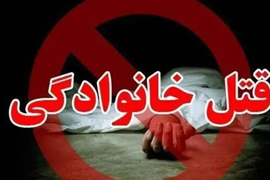 قتل عام خانوادگی در برج معروف شمال تهران